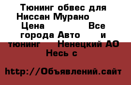 Тюнинг обвес для Ниссан Мурано z51 › Цена ­ 200 000 - Все города Авто » GT и тюнинг   . Ненецкий АО,Несь с.